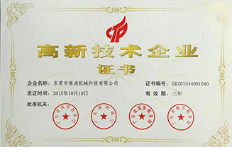 國家高新技術(shù)企業(yè)證書